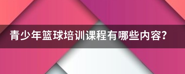 如何制定智能篮球训练计划_1